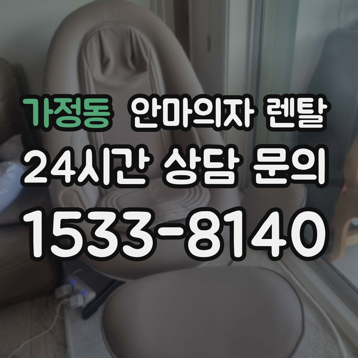 가정동 안마의자 렌탈
