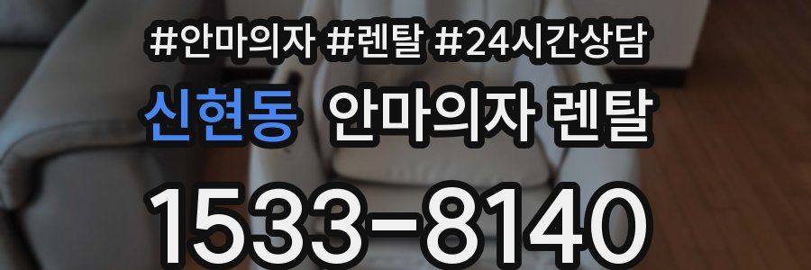 신현동 안마의자 렌탈