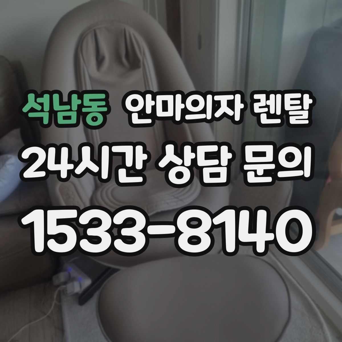 석남동 안마의자 렌탈