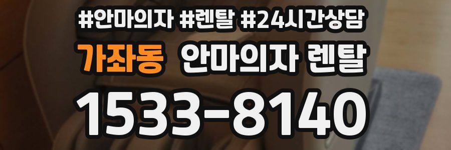 가좌동 안마의자 렌탈