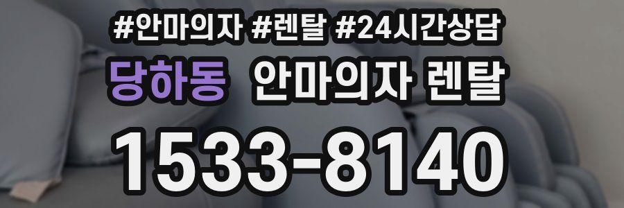 당하동 안마의자 렌탈