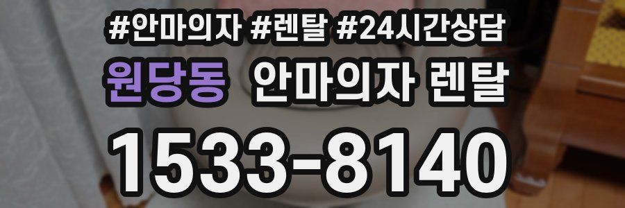 원당동 안마의자 렌탈
