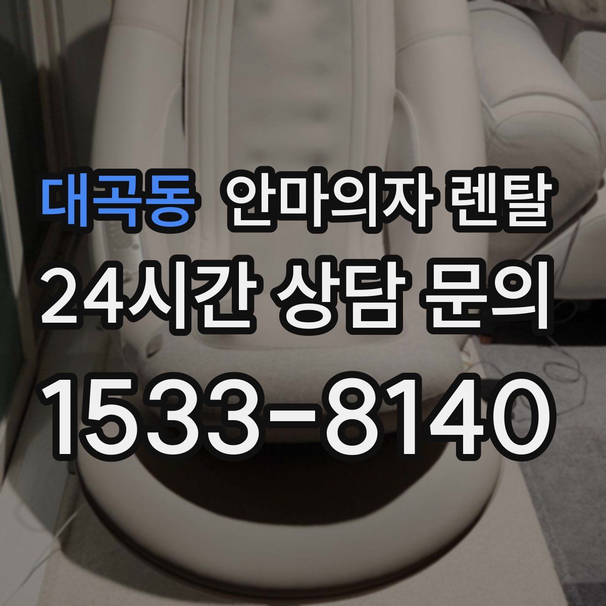 대곡동 안마의자 렌탈