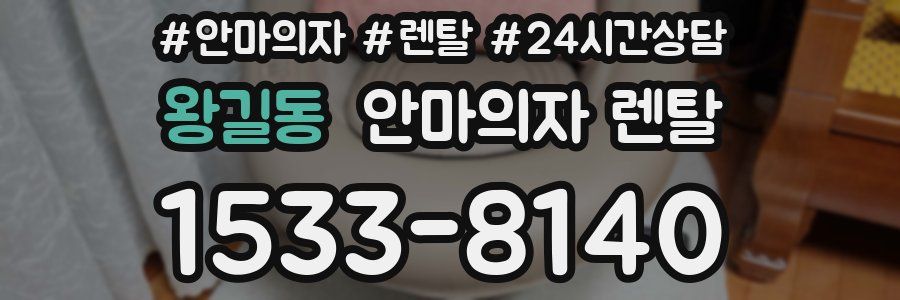 왕길동 안마의자 렌탈