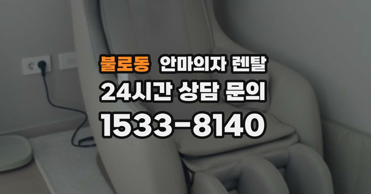불로동 안마의자 렌탈