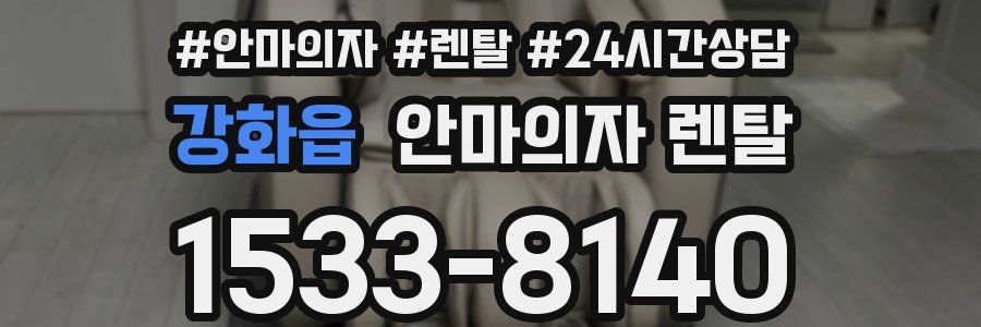 강화읍 안마의자 렌탈