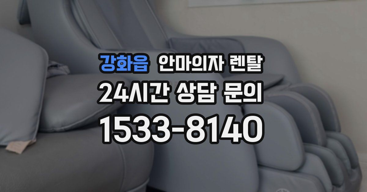 강화읍 안마의자 렌탈