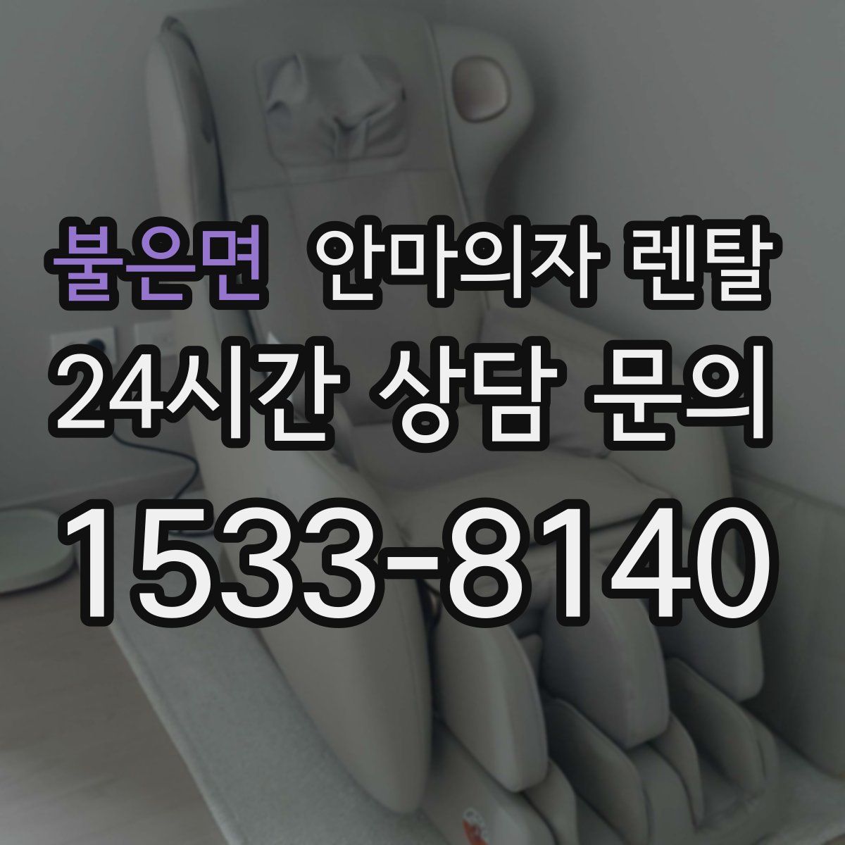 불은면 안마의자 렌탈