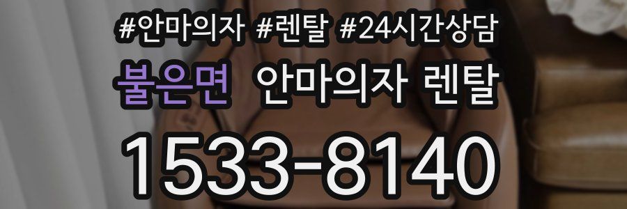 불은면 안마의자 렌탈