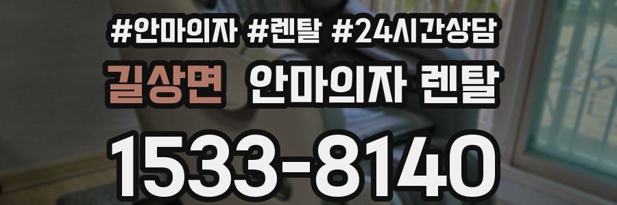 길상면 안마의자 렌탈
