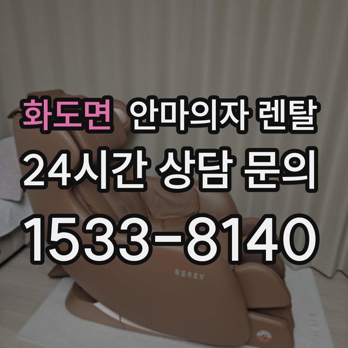 화도면 안마의자 렌탈