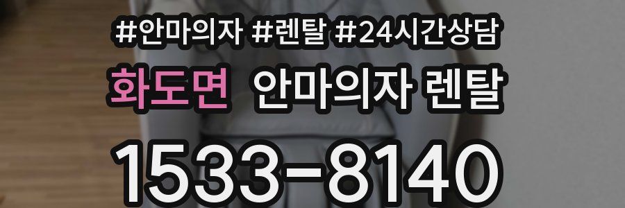 화도면 안마의자 렌탈