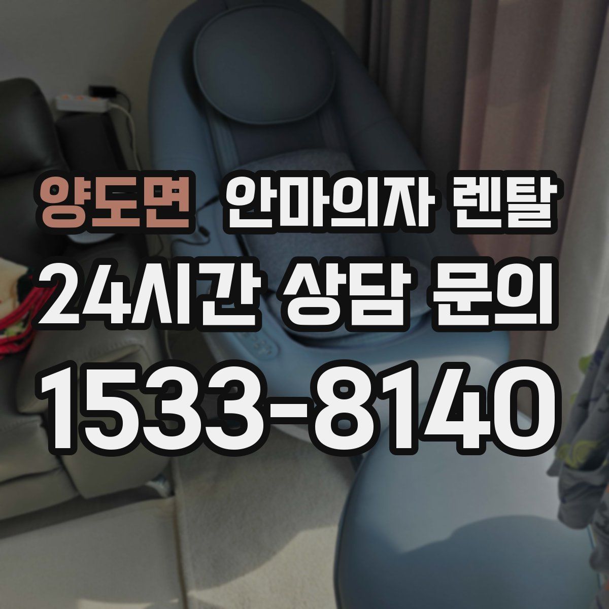 양도면 안마의자 렌탈