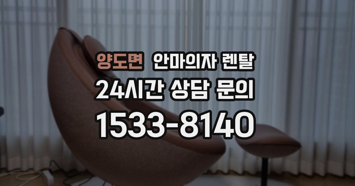 양도면 안마의자 렌탈