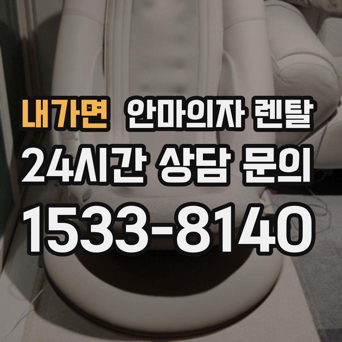 내가면 안마의자 렌탈