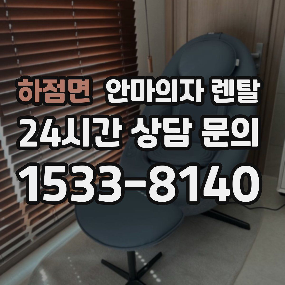 하점면 안마의자 렌탈