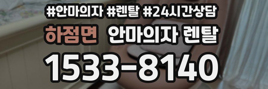 하점면 안마의자 렌탈