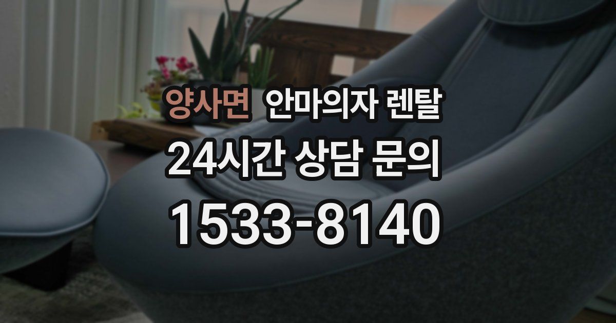 양사면 안마의자 렌탈