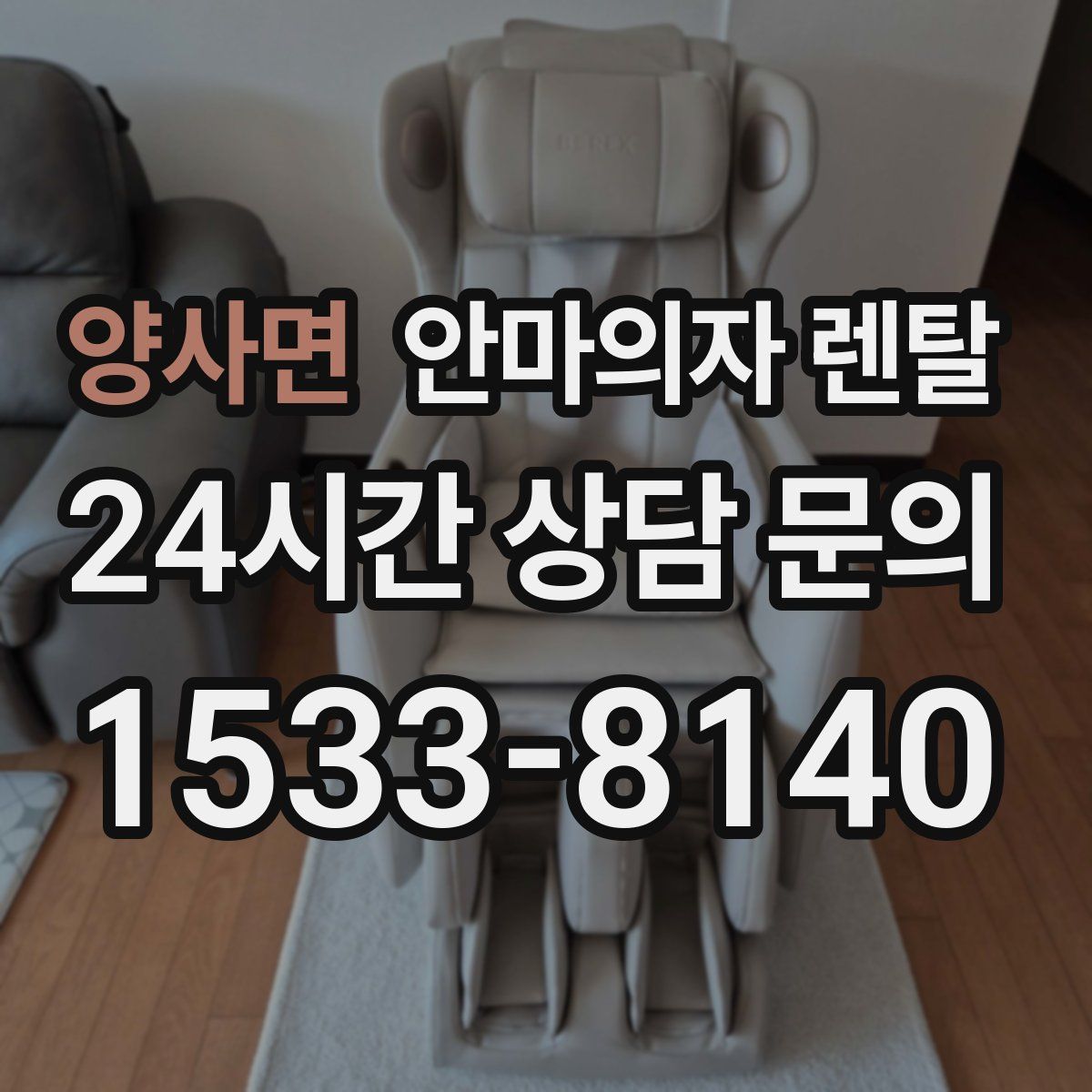 양사면 안마의자 렌탈