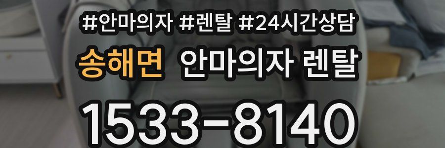 송해면 안마의자 렌탈