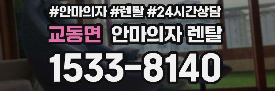 교동면 안마의자 렌탈