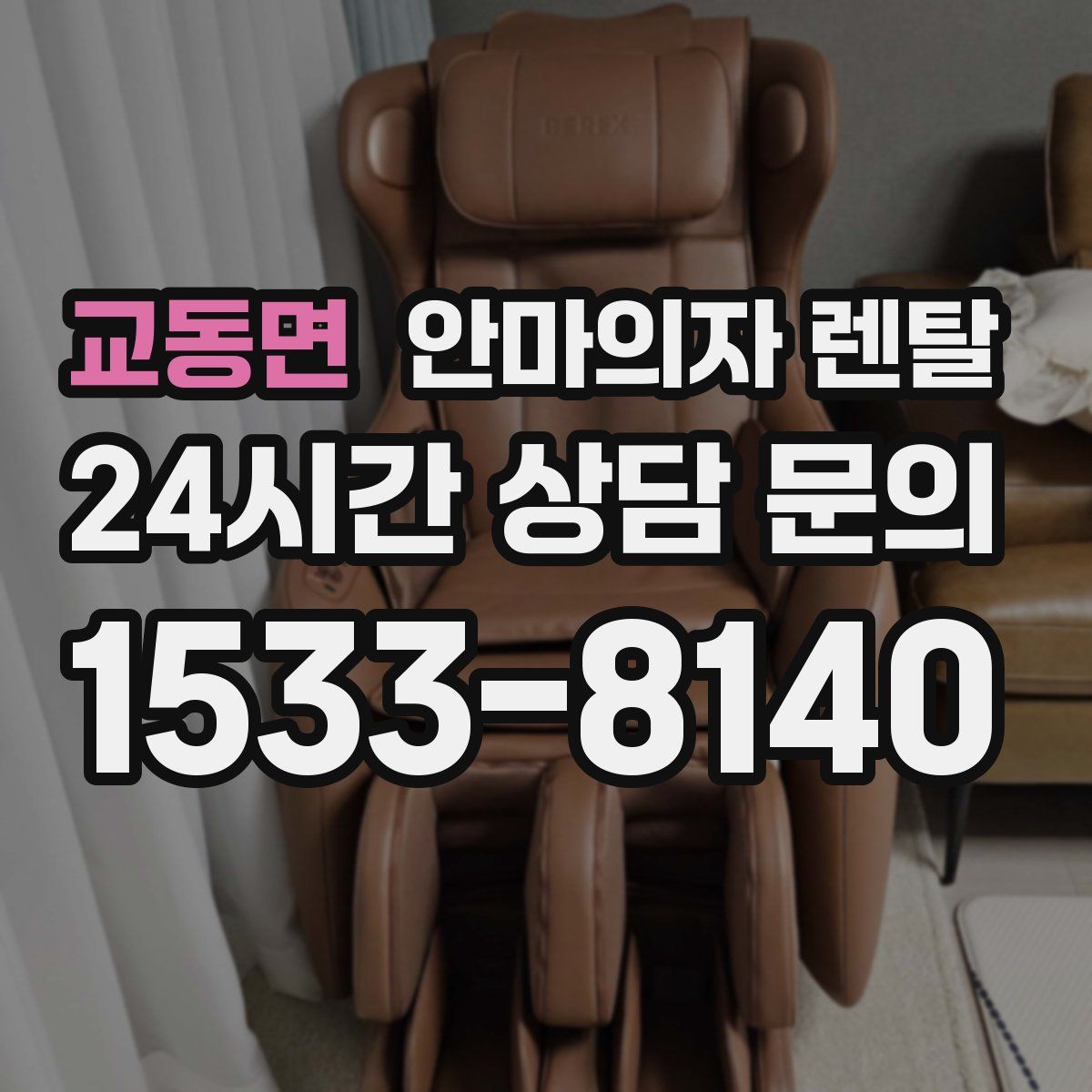 교동면 안마의자 렌탈