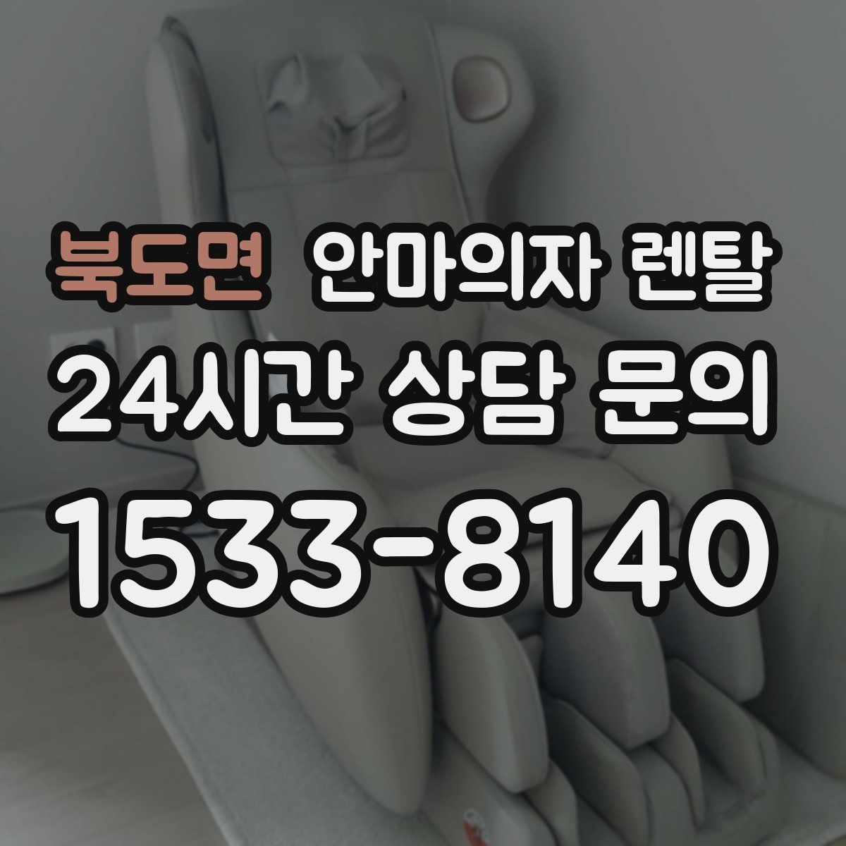 북도면 안마의자 렌탈