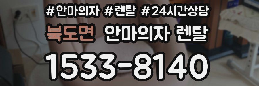 북도면 안마의자 렌탈