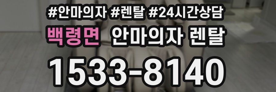 백령면 안마의자 렌탈