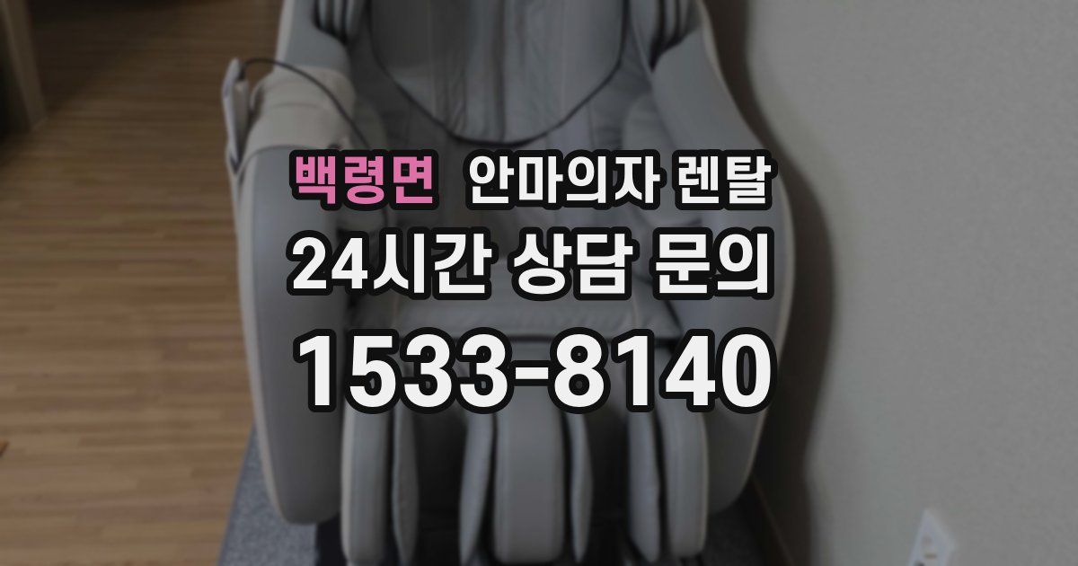 백령면 안마의자 렌탈