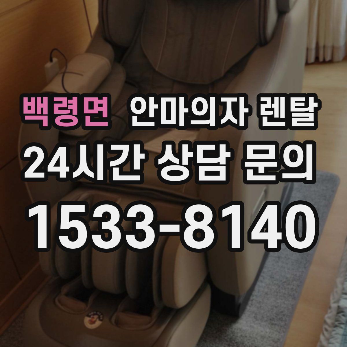 백령면 안마의자 렌탈