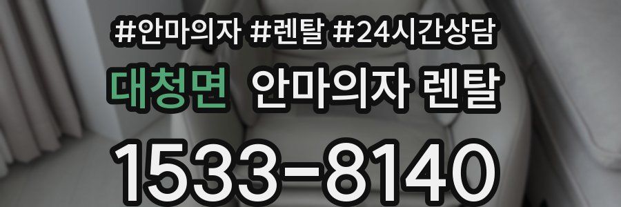 대청면 안마의자 렌탈
