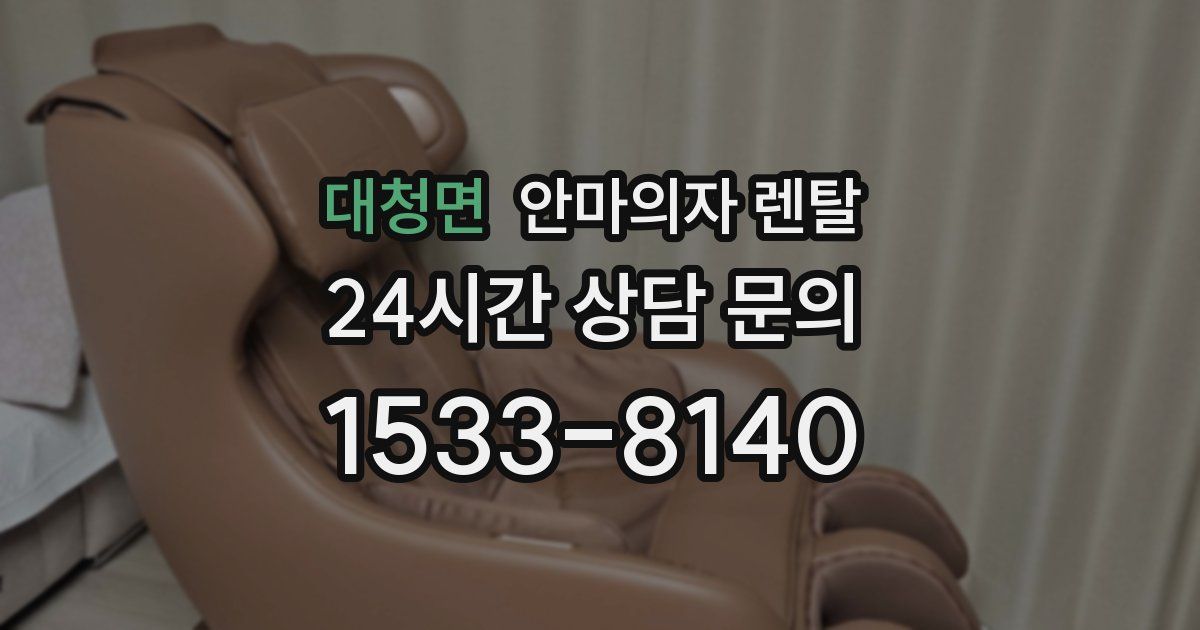 대청면 안마의자 렌탈