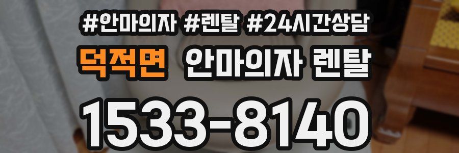 덕적면 안마의자 렌탈