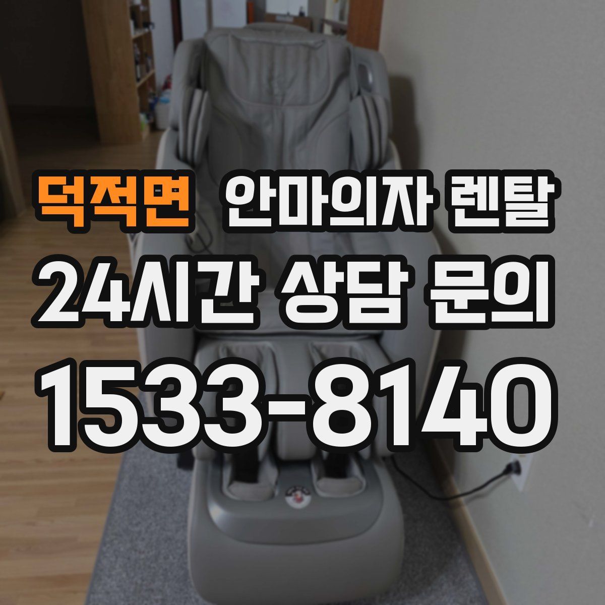 덕적면 안마의자 렌탈