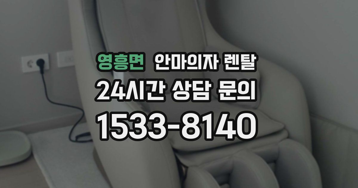 영흥면 안마의자 렌탈