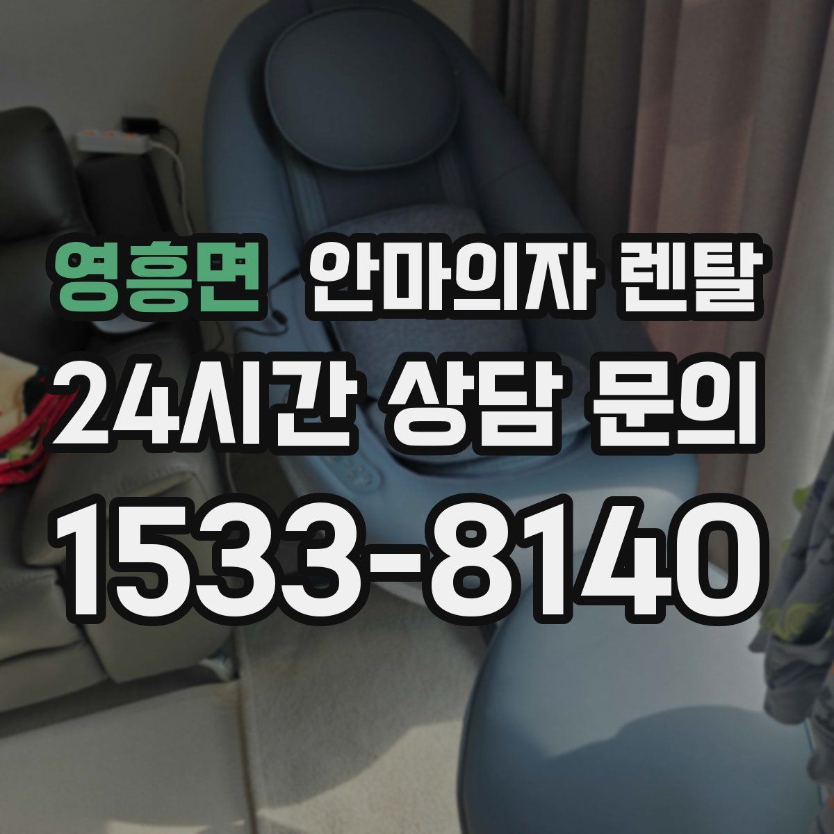 영흥면 안마의자 렌탈