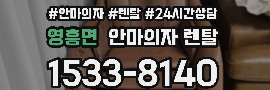 영흥면 안마의자 렌탈