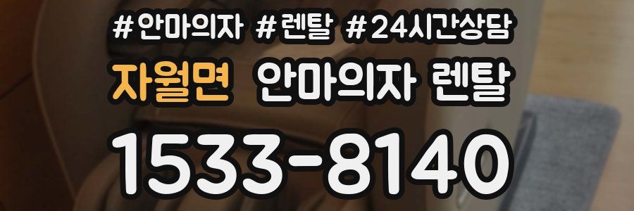 자월면 안마의자 렌탈