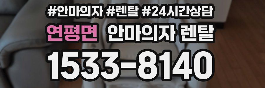 연평면 안마의자 렌탈