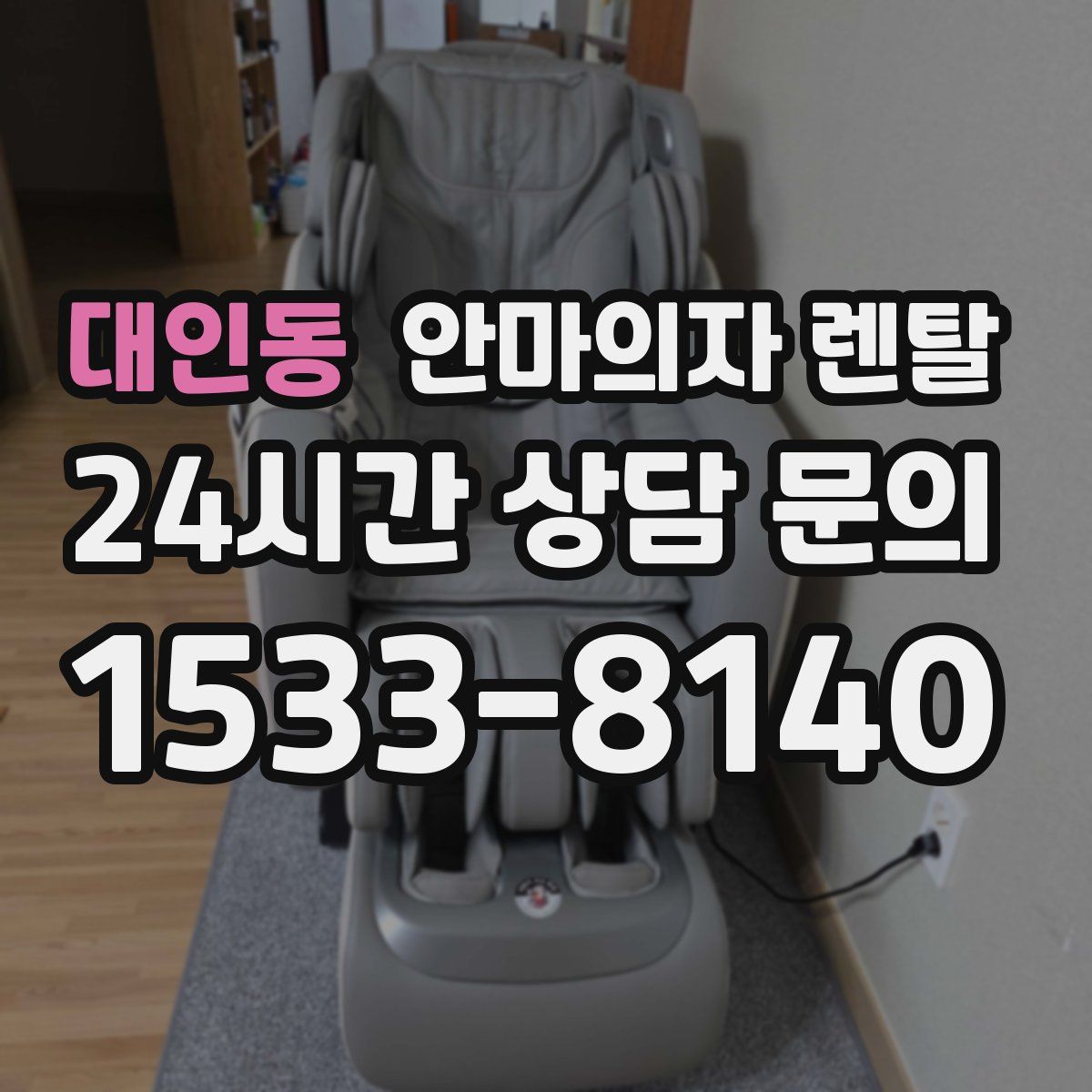 대인동 안마의자 렌탈