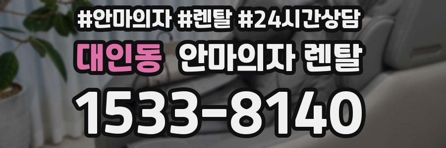 대인동 안마의자 렌탈