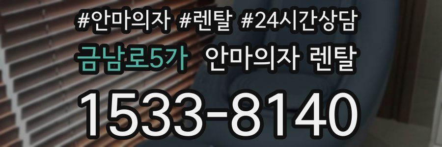 금남로5가 안마의자 렌탈