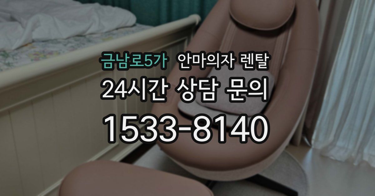 금남로5가 안마의자 렌탈