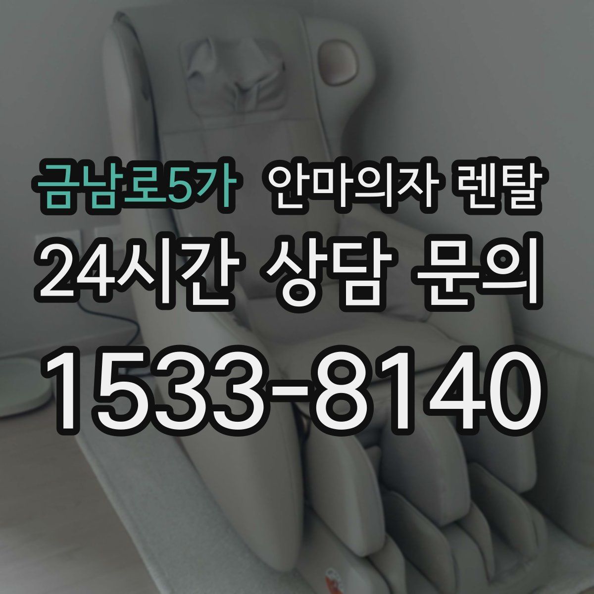 금남로5가 안마의자 렌탈