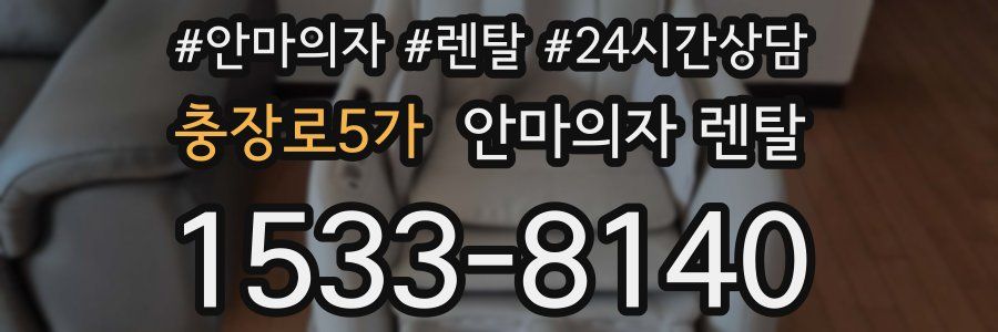 충장로5가 안마의자 렌탈