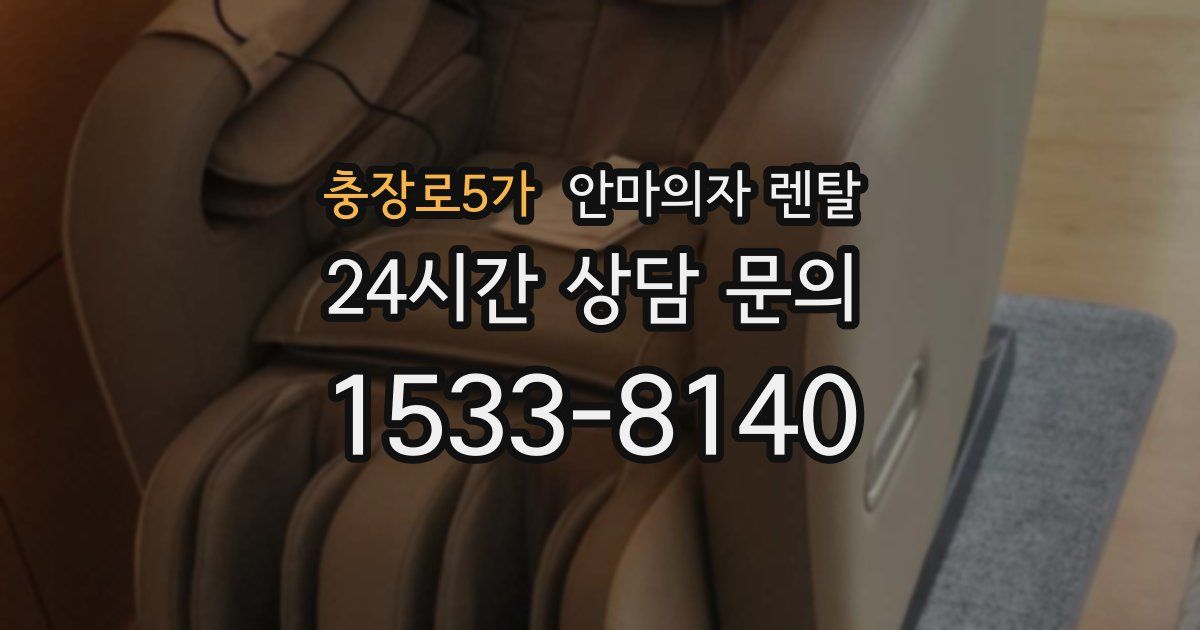 충장로5가 안마의자 렌탈