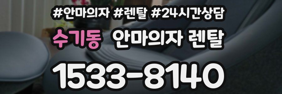 수기동 안마의자 렌탈