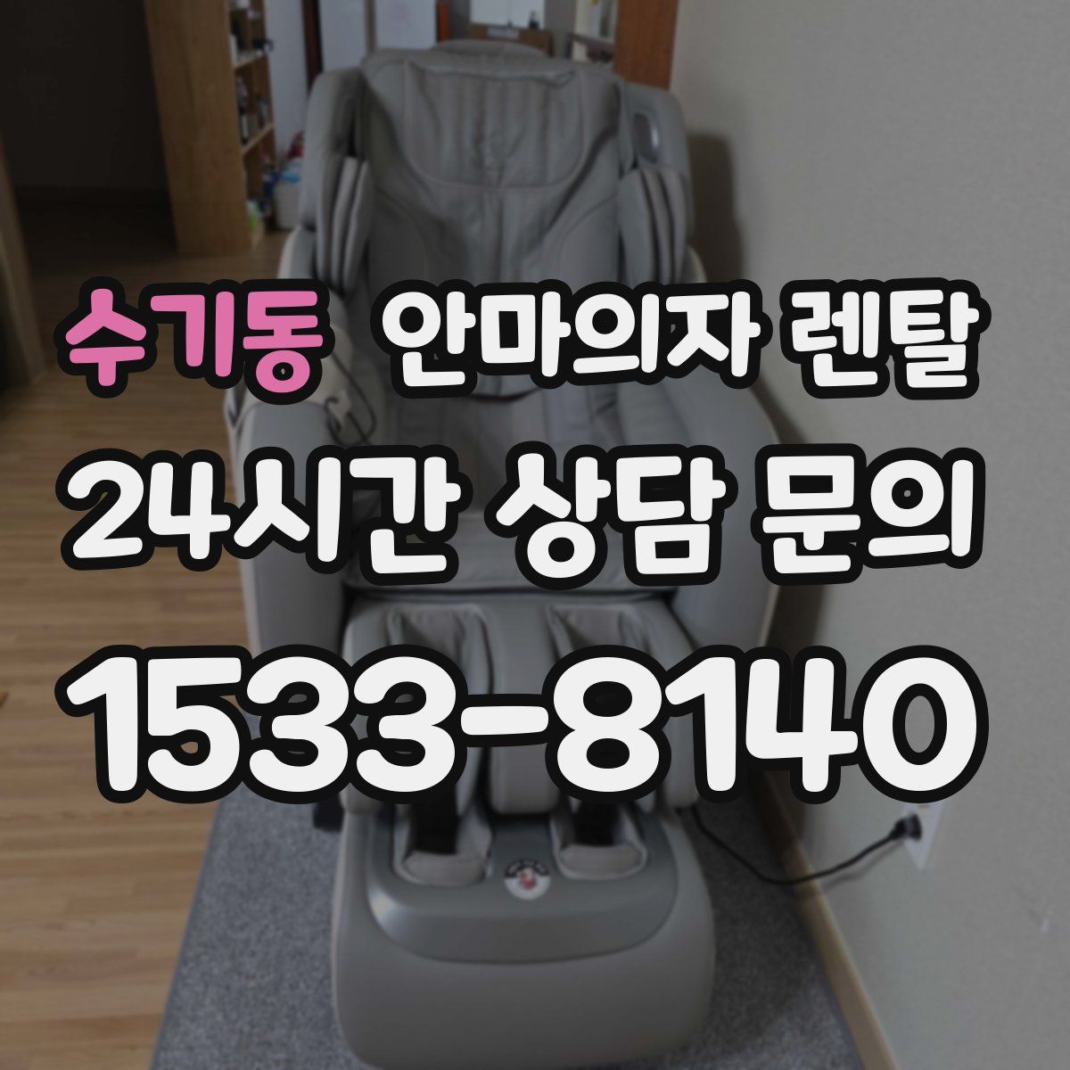 수기동 안마의자 렌탈
