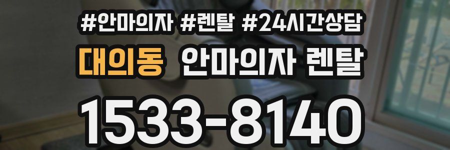 대의동 안마의자 렌탈